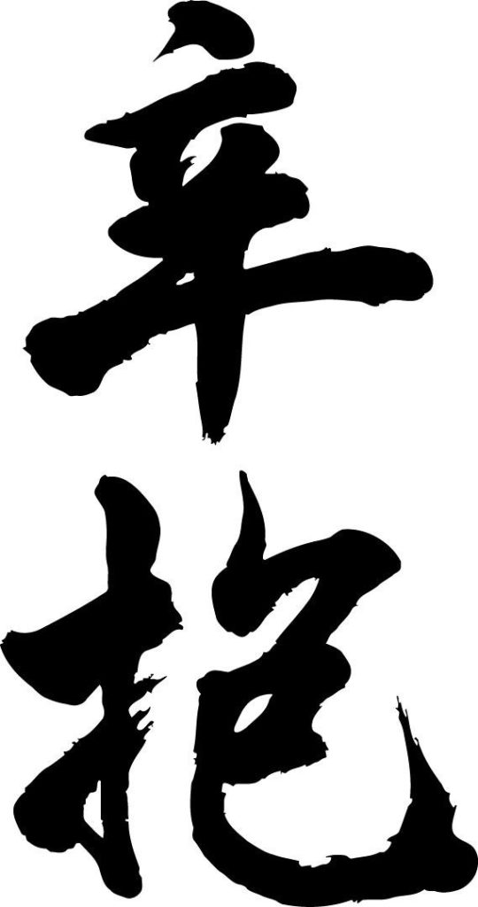 辛抱と我慢 | 幸せの達人になる