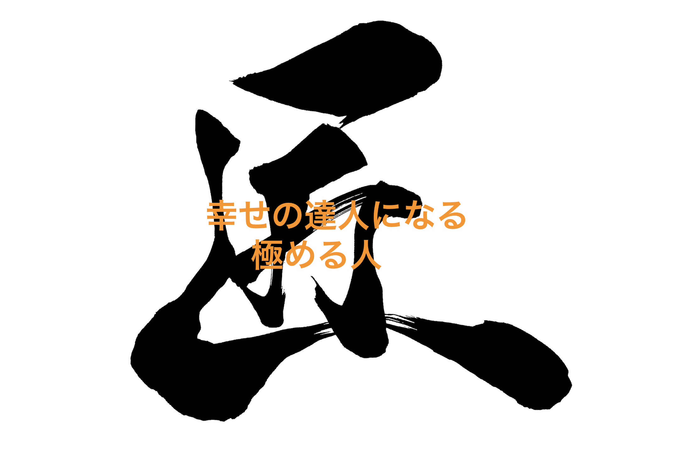 極める人 | 幸せの達人になる