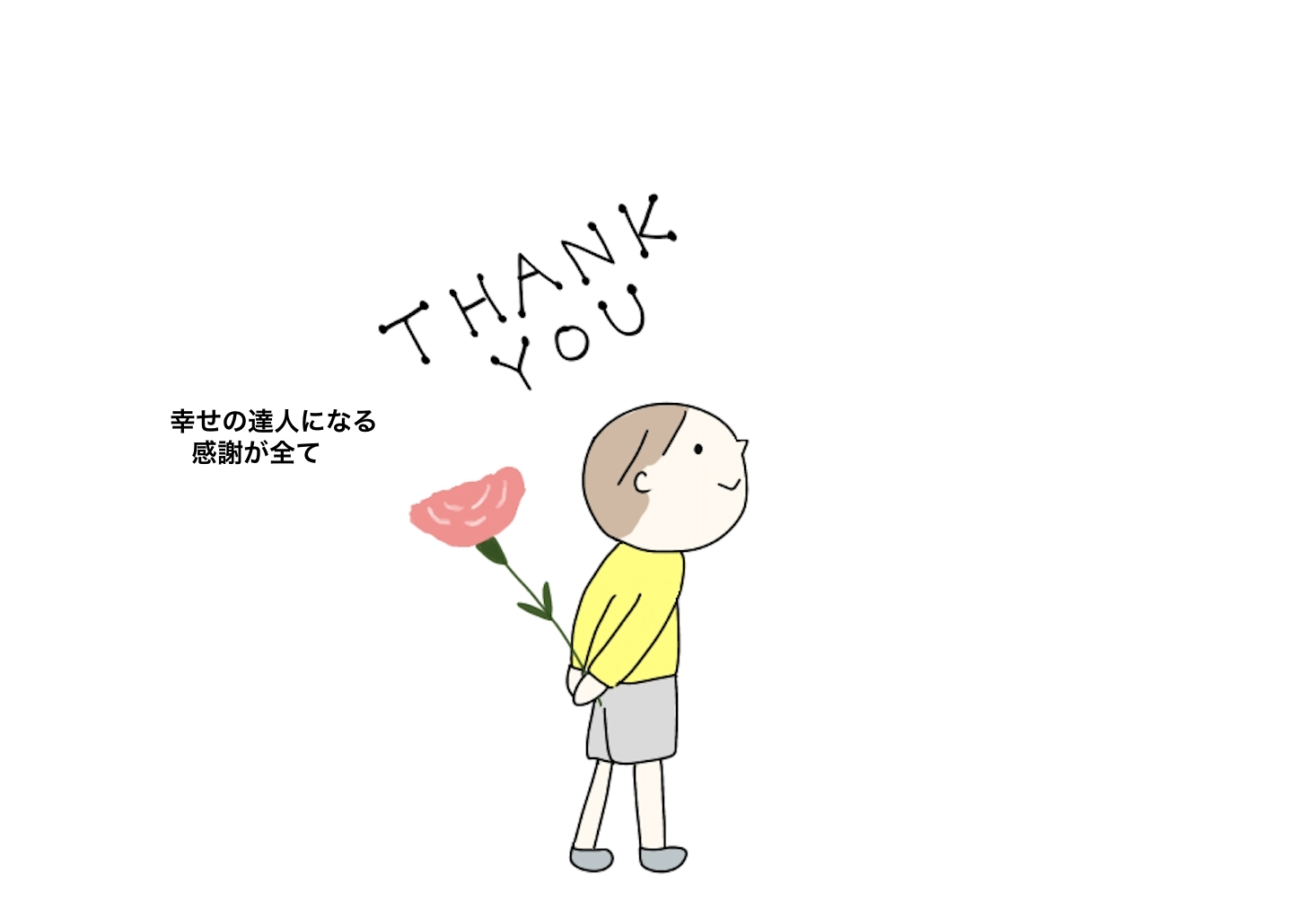 感謝が全て | 幸せの達人になる